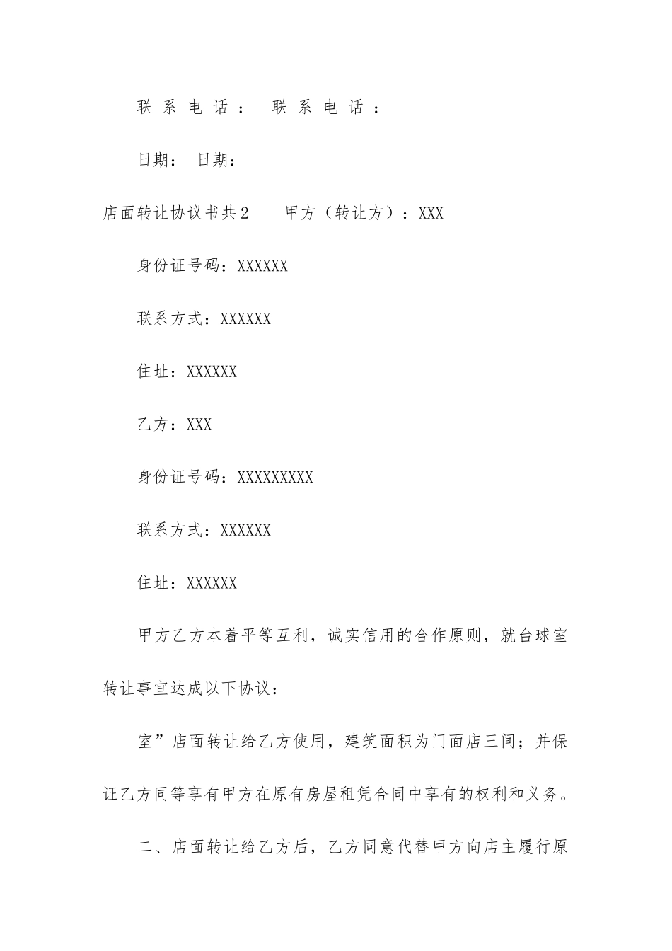 店面转让协议书共4篇-转让店面合同协议书_第3页