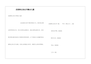 店面转让协议书集合九篇