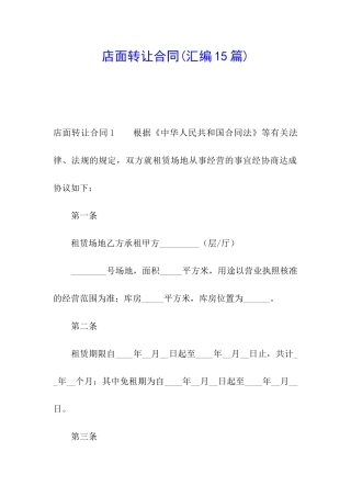 店面转让合同(汇编15篇)