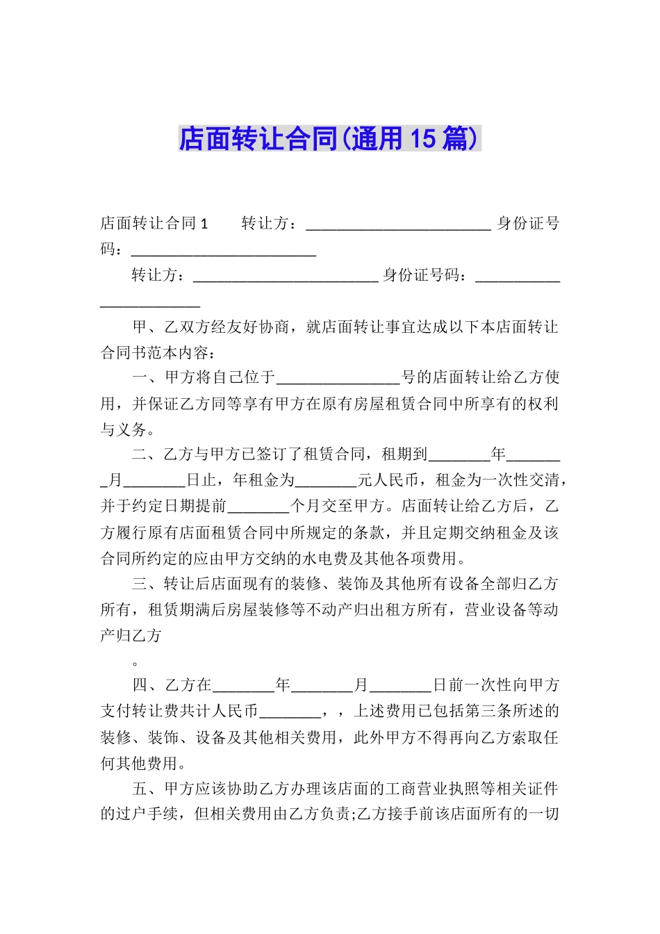 店面转让合同(通用15篇)_第1页