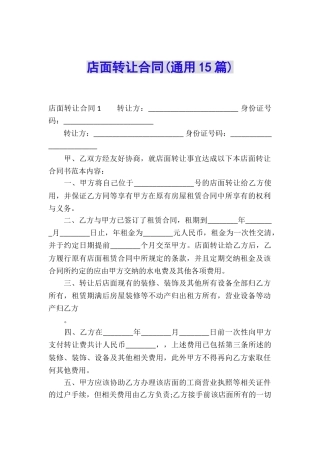 店面转让合同(通用15篇)