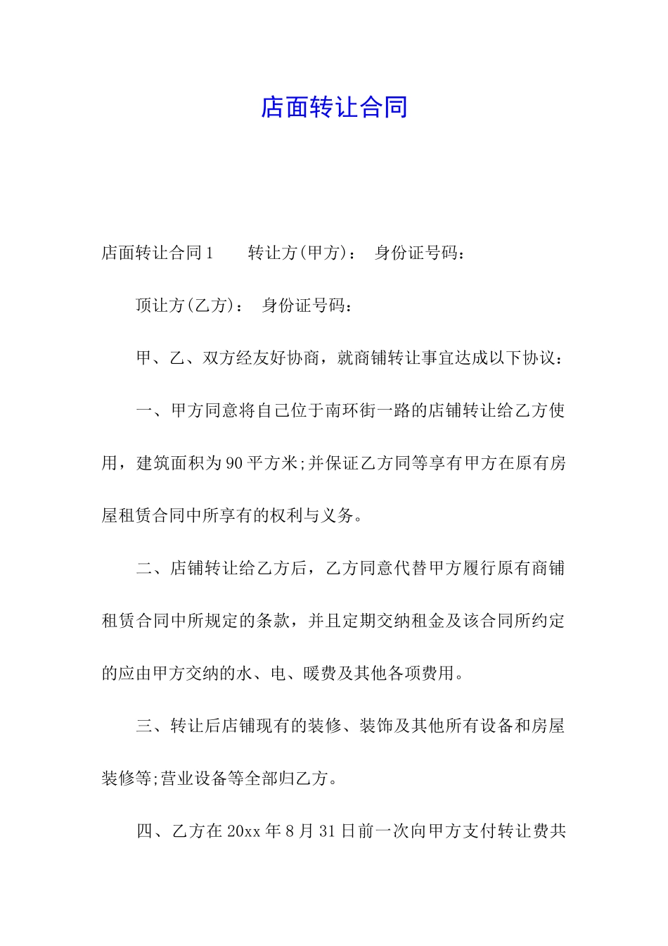 店面转让合同_第1页