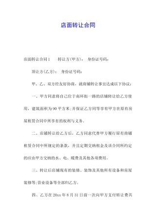 店面转让合同