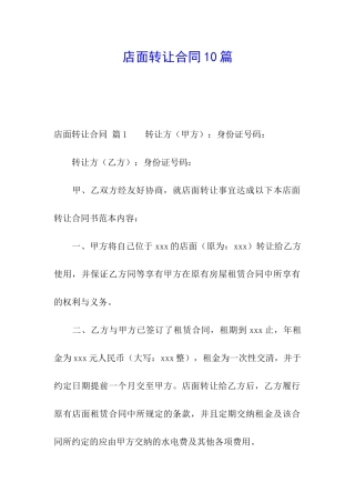 店面转让合同10篇