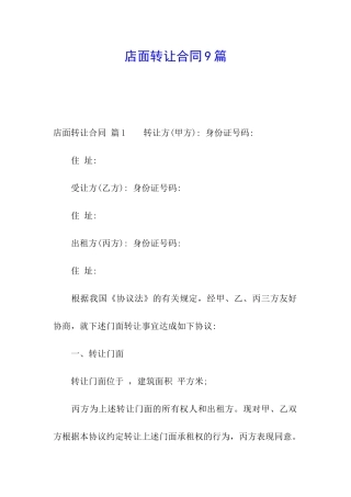 店面转让合同9篇