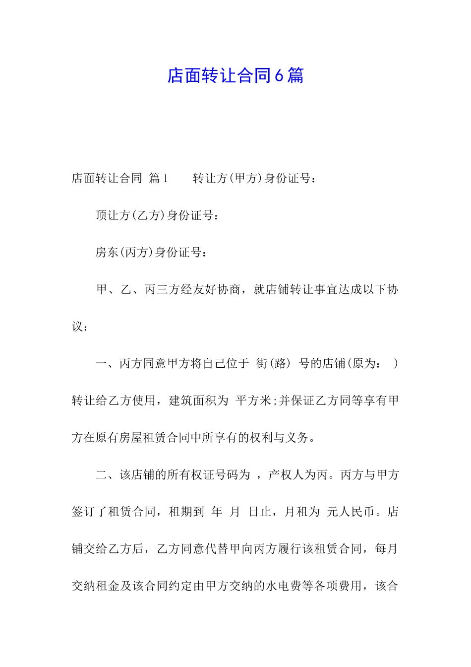 店面转让合同6篇_第1页
