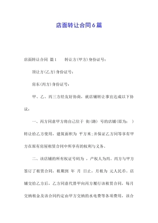 店面转让合同6篇
