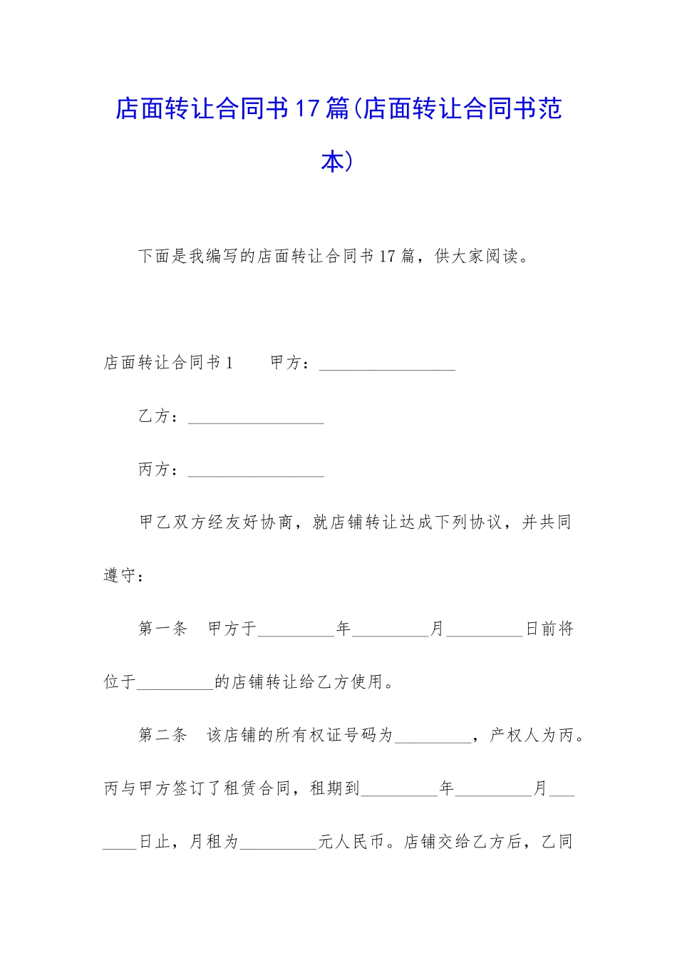 店面转让合同书17篇_第1页