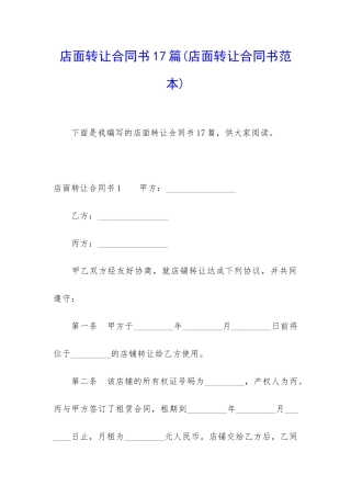 店面转让合同书17篇