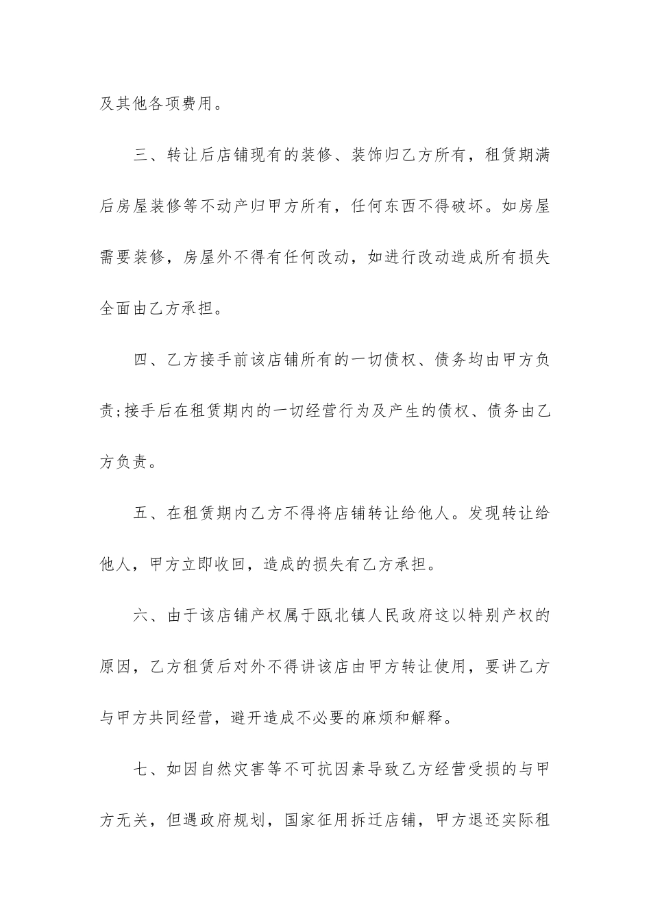 店面转让合同6篇-转让店面需要转让合同吗_第2页