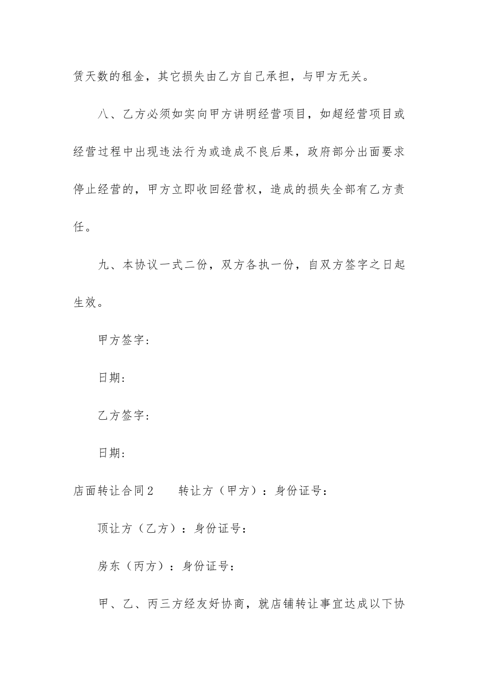 店面转让合同6篇-转让店面需要转让合同吗_第3页