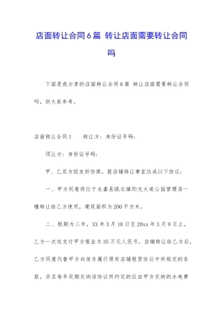 店面转让合同6篇-转让店面需要转让合同吗