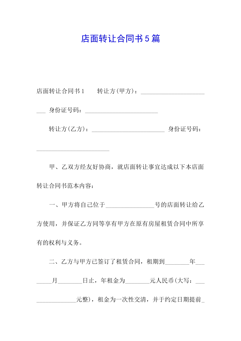 店面转让合同书5篇_第1页
