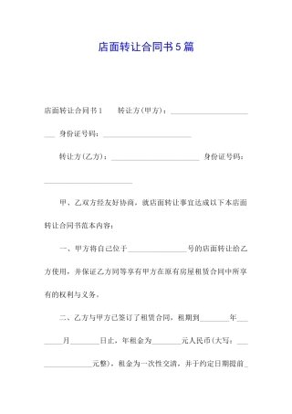 店面转让合同书5篇