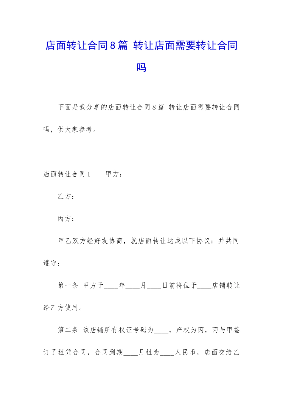 店面转让合同8篇-转让店面需要转让合同吗_第1页