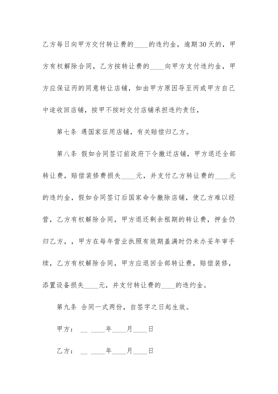 店面转让合同8篇-转让店面需要转让合同吗_第3页