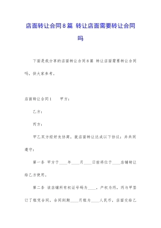 店面转让合同8篇-转让店面需要转让合同吗