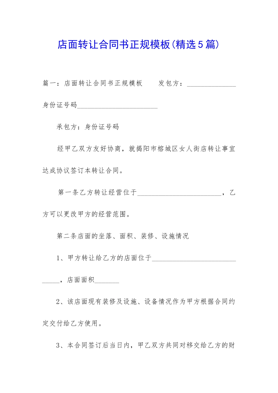 店面转让合同书正规模板_第1页