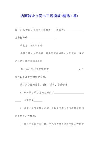 店面转让合同书正规模板