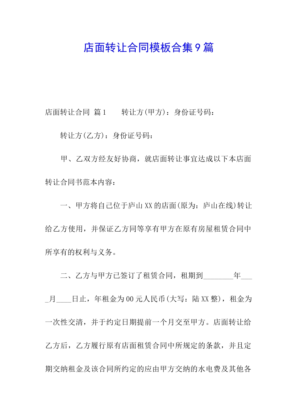 店面转让合同模板合集9篇_第1页