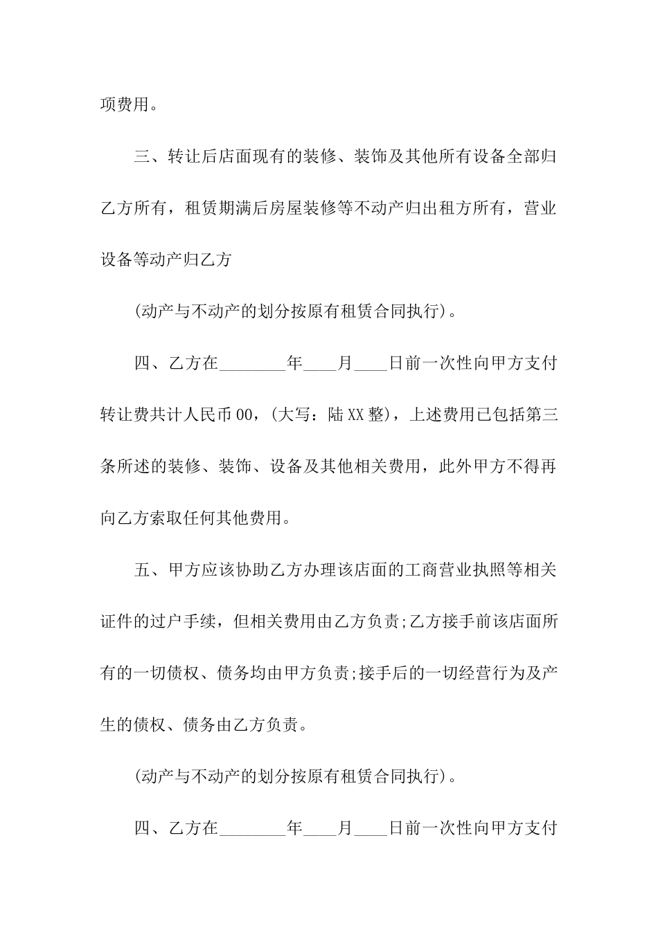 店面转让合同模板合集9篇_第2页