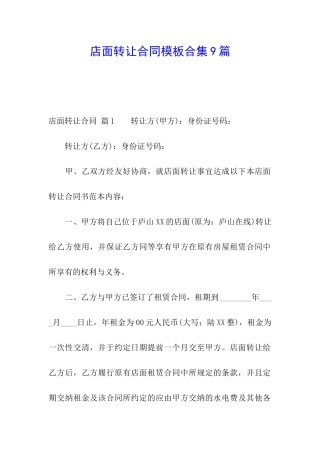店面转让合同模板合集9篇