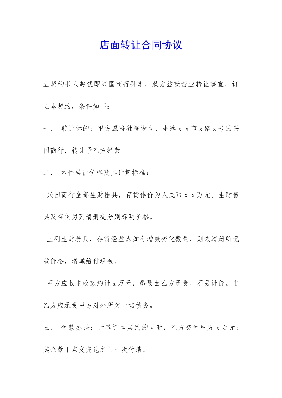 店面转让合同协议-_第1页