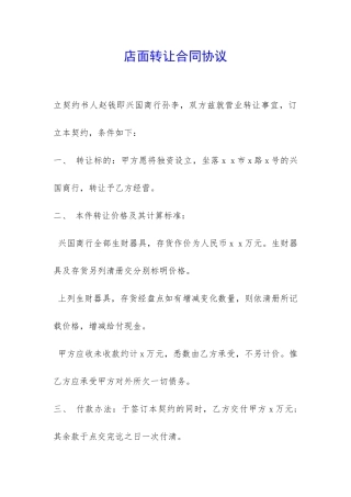 店面转让合同协议-
