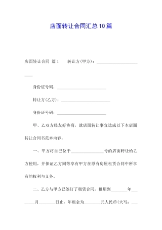 店面转让合同汇总10篇