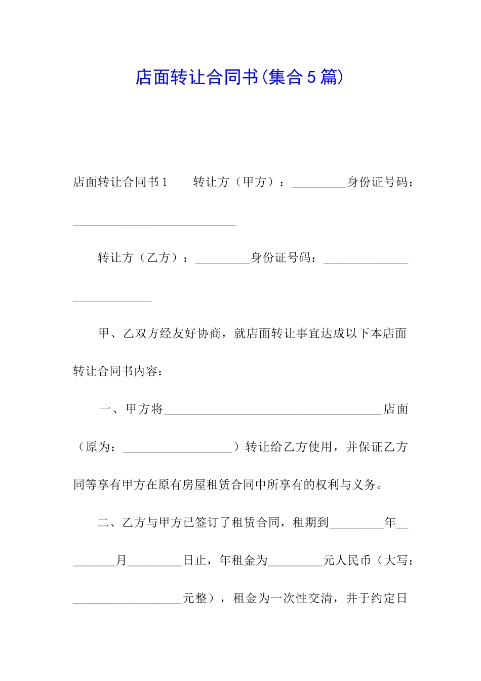 店面转让合同书_第1页