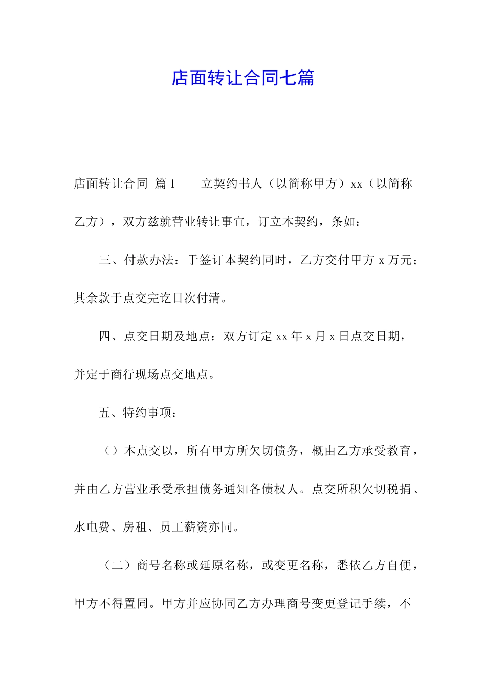 店面转让合同七篇_第1页