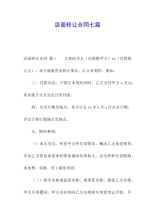 店面转让合同七篇