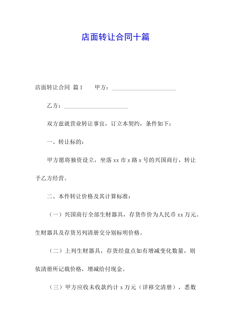 店面转让合同十篇_第1页