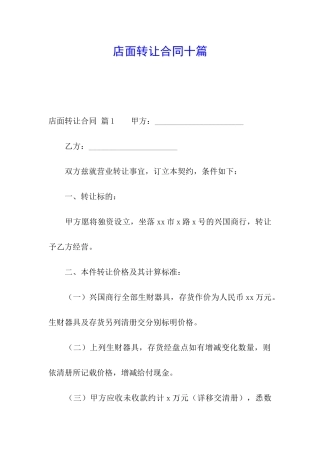 店面转让合同十篇