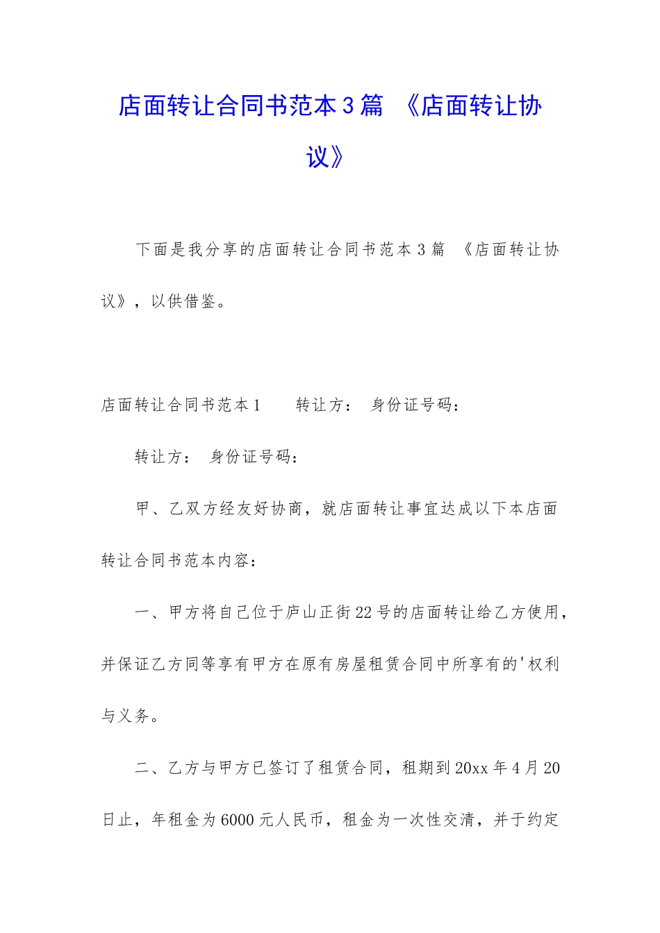 店面转让合同书范本3篇-《店面转让协议》_第1页