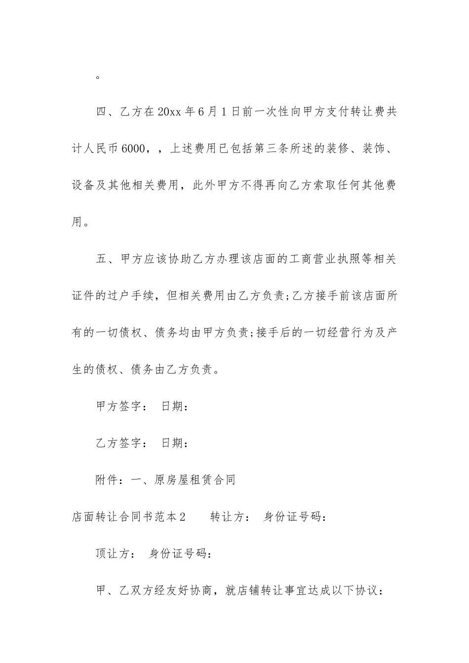 店面转让合同书范本3篇-《店面转让协议》_第3页