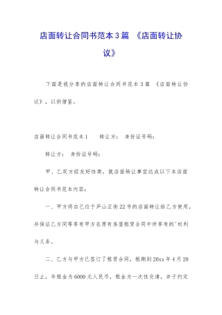 店面转让合同书范本3篇-《店面转让协议》