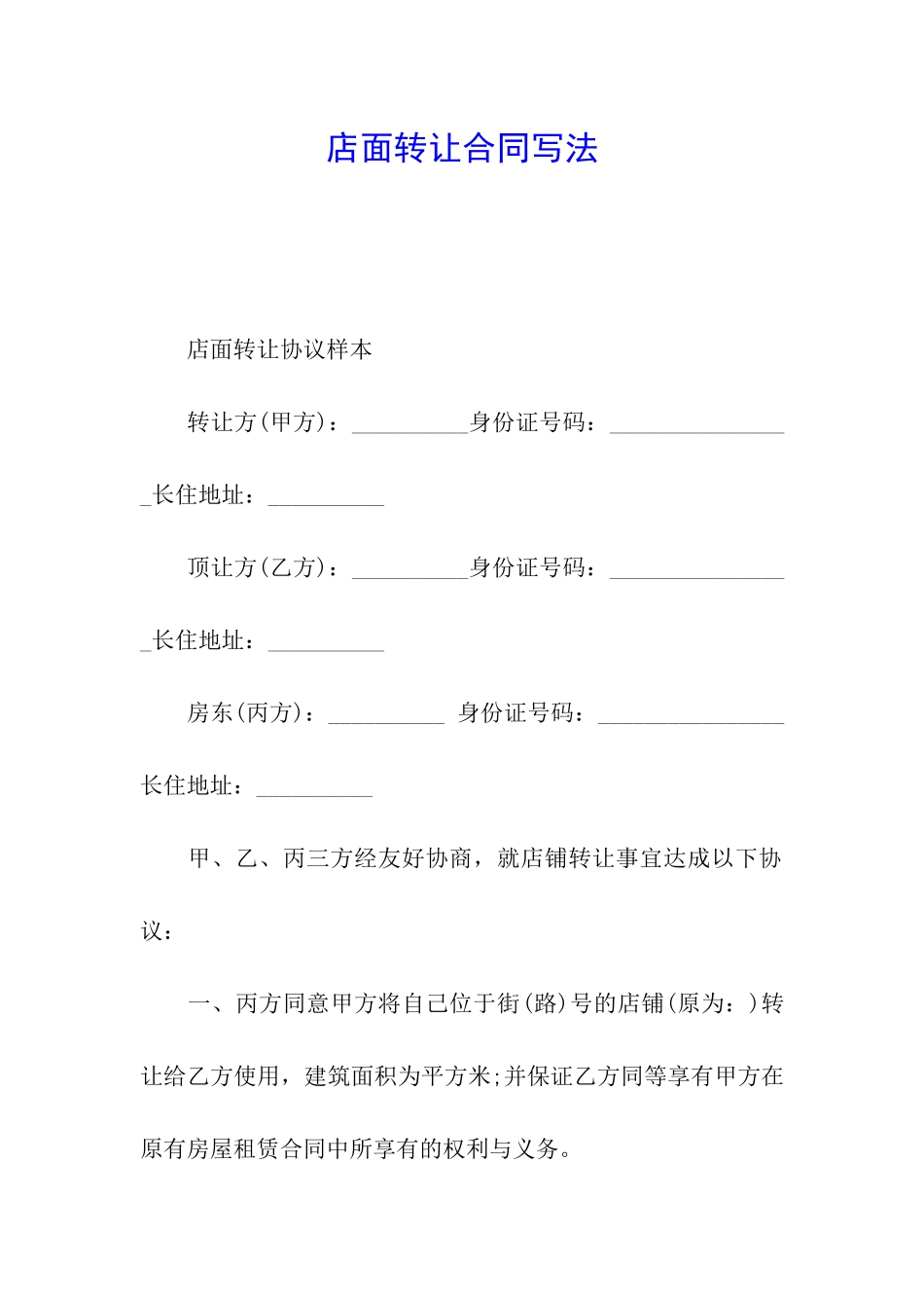 店面转让合同写法_第1页
