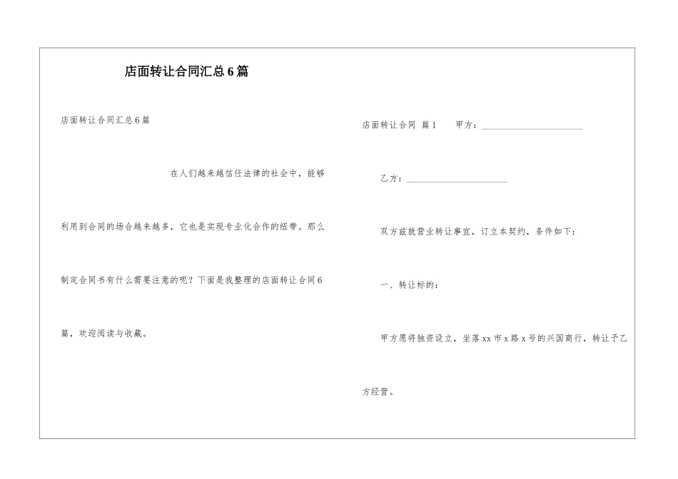 店面转让合同汇总6篇_第1页