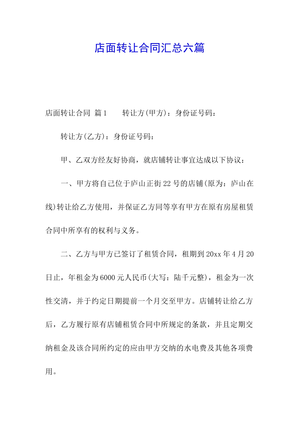 店面转让合同汇总六篇_第1页