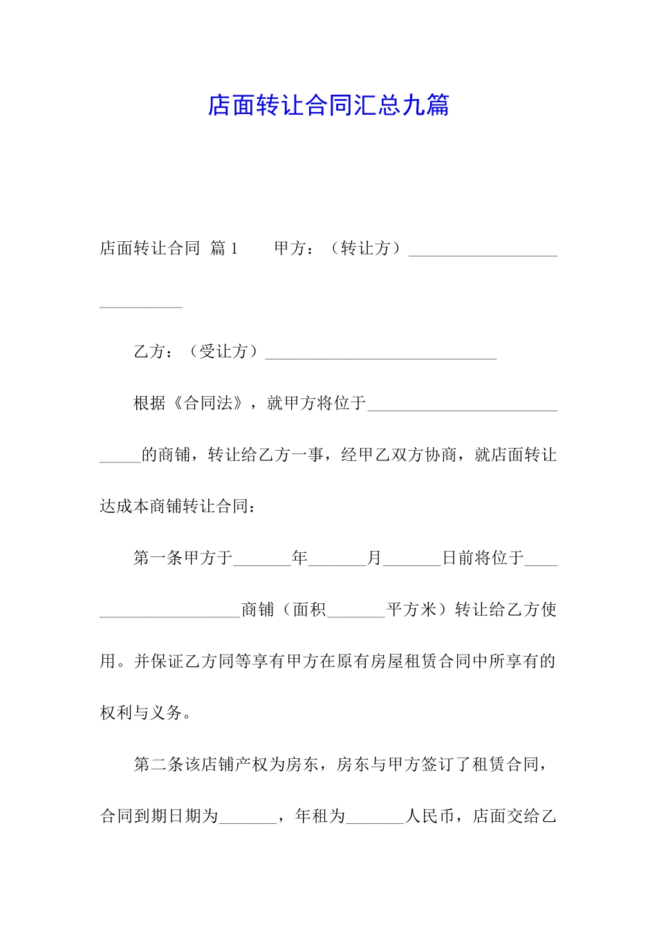店面转让合同汇总九篇_第1页