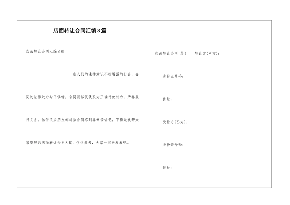 店面转让合同汇编8篇_第1页