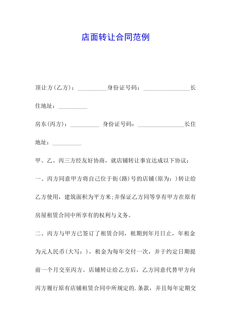 店面转让合同范例_第1页