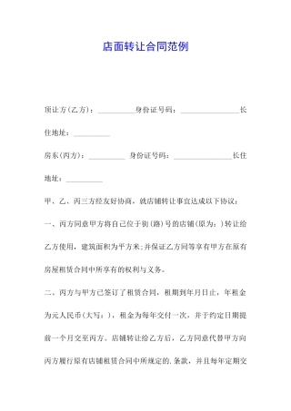 店面转让合同范例