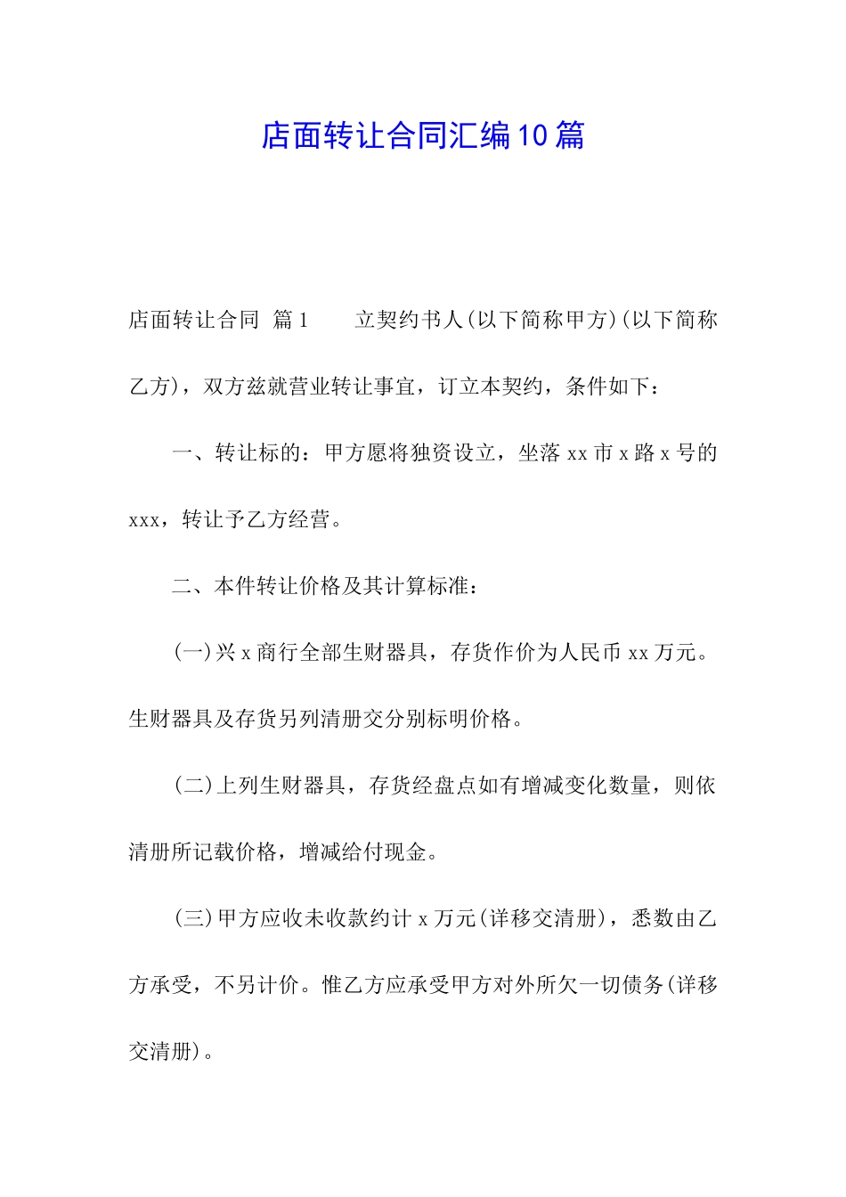 店面转让合同汇编10篇_第1页