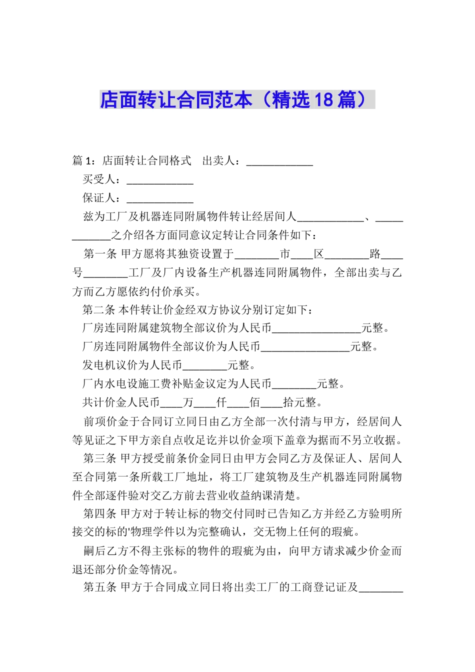 店面转让合同范本_第1页