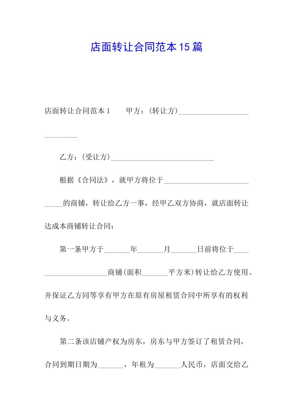 店面转让合同范本15篇_第1页