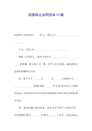 店面转让合同范本15篇