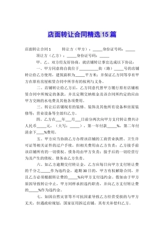 店面转让合同精选15篇