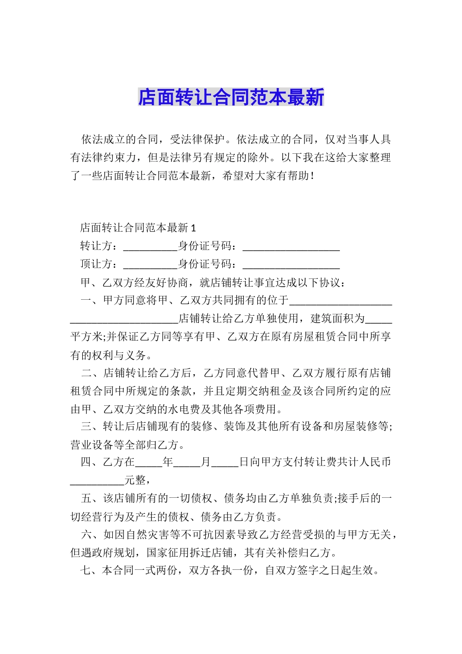 店面转让合同范本最新_第1页